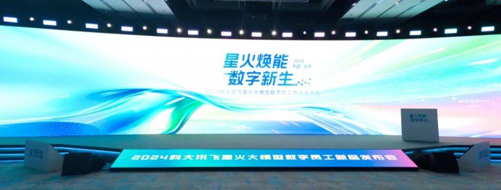 九游老哥俱乐部应邀出席科大讯飞 2024 星火数字产品发布会